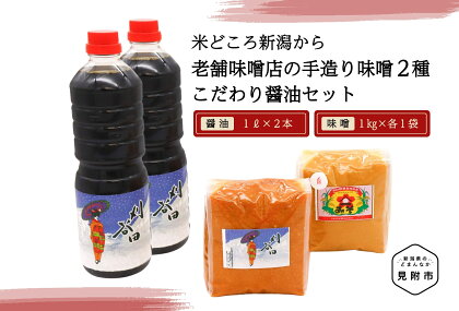 老舗味噌店の手造り味噌(2種)とこだわり醤油 2本セット 田舎 味噌 醤油 新潟県 見附市 手づくり 送料無料