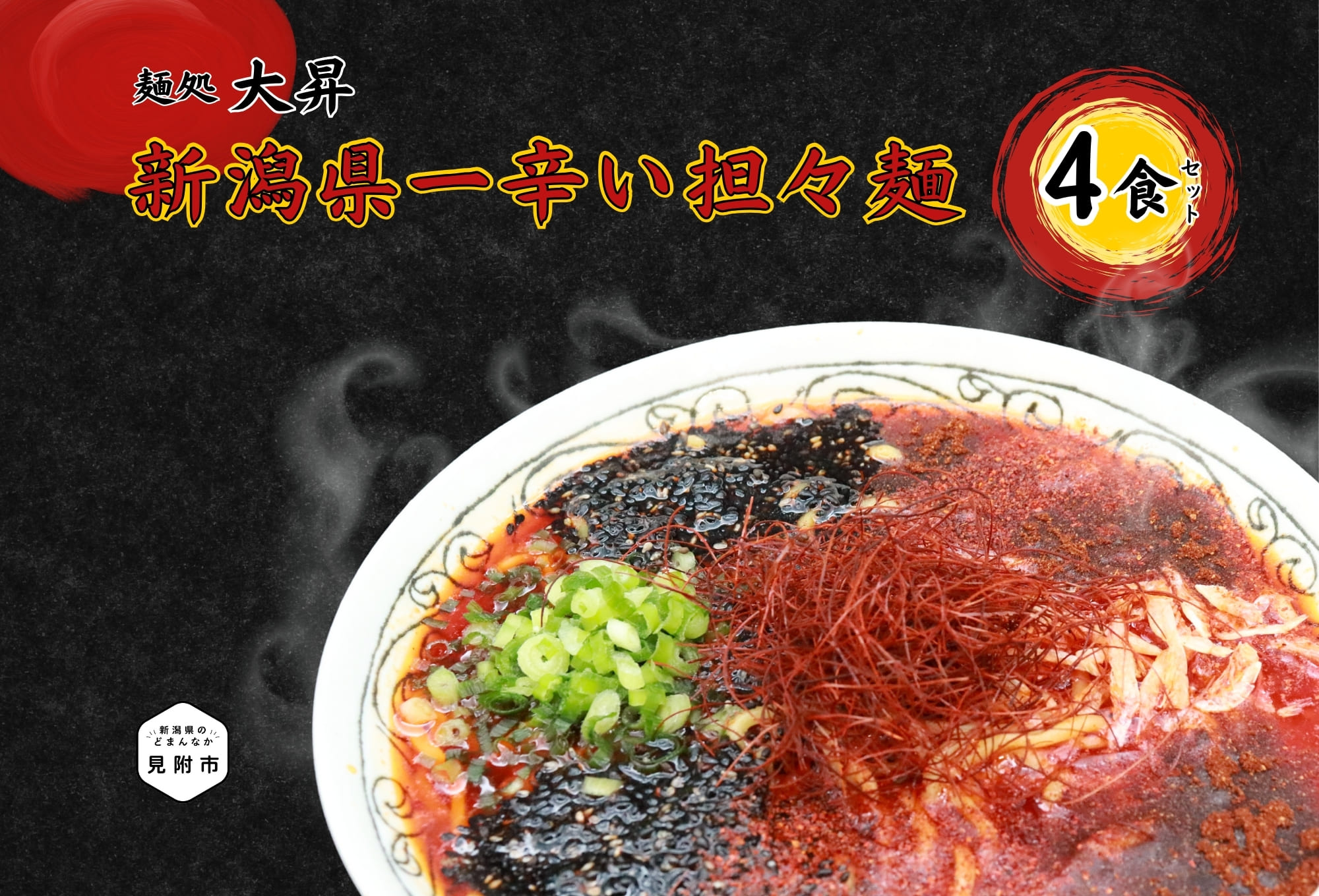 【ふるさと納税】新潟県一辛い担々麺4食セット