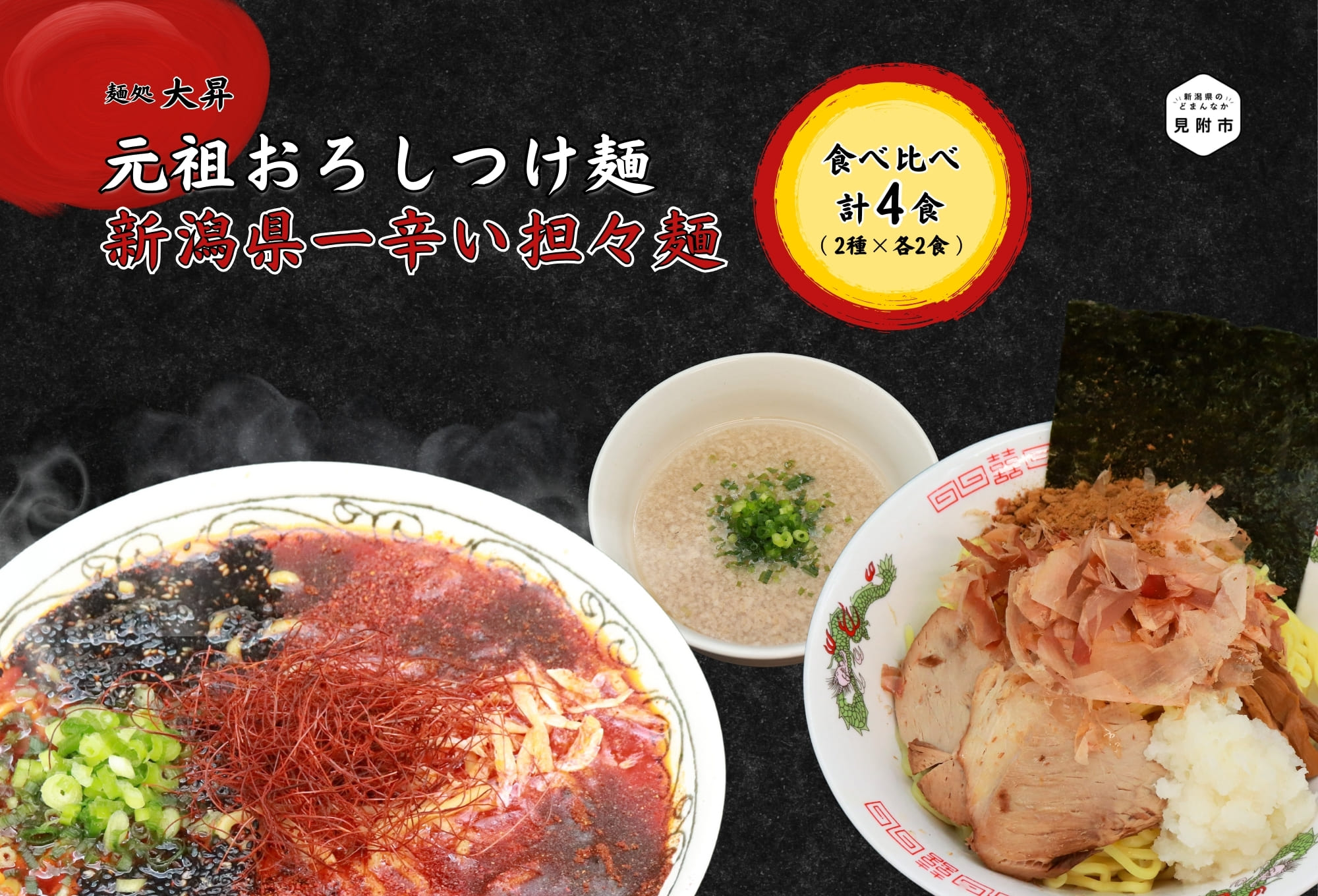 【ふるさと納税】元祖おろしつけ麺＆新潟県一辛い担々麺4食セット（2種×2食ずつ） 痺れ 超激辛 太め 人気 美味しい 濃厚スープ 豚骨 鶏ガラ 魚介 独自製法 新潟県 見附市 送料無料