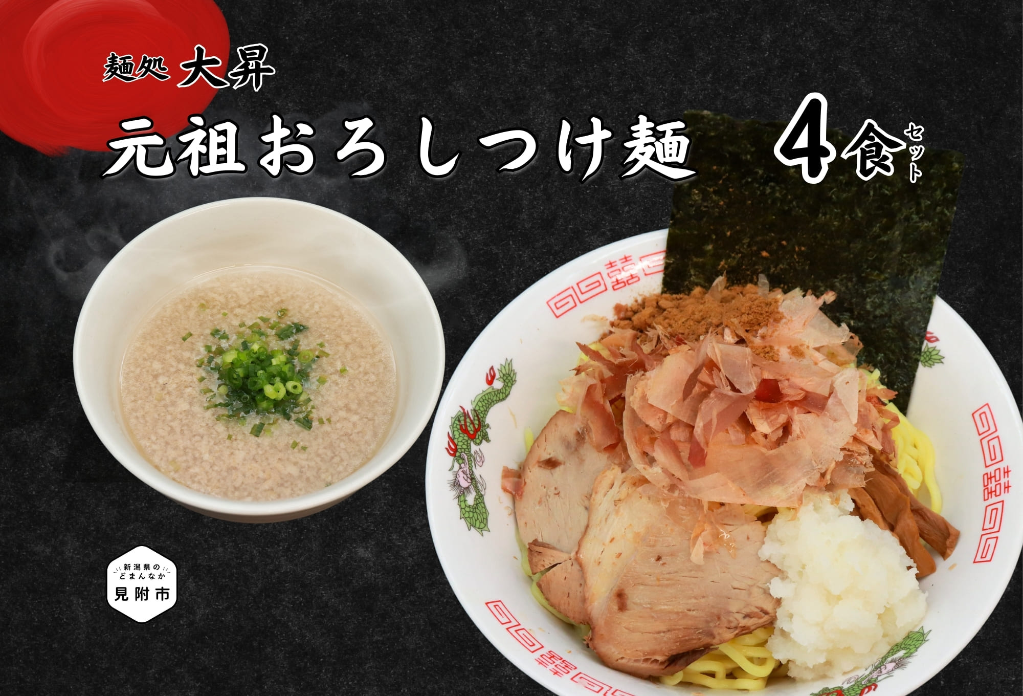 【ふるさと納税】元祖おろしつけ麺4食セット