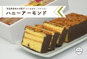 1位! 口コミ数「0件」評価「0」ハニーアーモンド プラリネ パウンドケーキ 人気スイーツ ご褒美 デザート ギフト 洋菓子 お土産 贈答 プレゼント 誕生日 手土産 絶品 ･･･ 