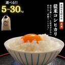 【ふるさと納税】 米 こめ ★R7年産★ 新米 幻のお米従来コシヒカリ 玄米 30kg 20kg 10kg 5kg こしひかり 新潟県 見附市 銘柄米 甘い 美味しい 人気 令和7年産 新潟産 送料無料 ご飯 おこめ 見附市ふるさと納税 ファーム喜左ヱ門