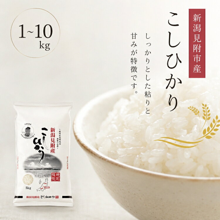 米 令和7年 1kg 2kg 5kg 10kg(5kg×2) ＼4〜7営業日以内に配送/ コメ お米 コシヒカリ こしひかり 令和7年産 2025年産 送料無料 送料 精米 白米 新潟 株式会社田中米穀 見附 見附市