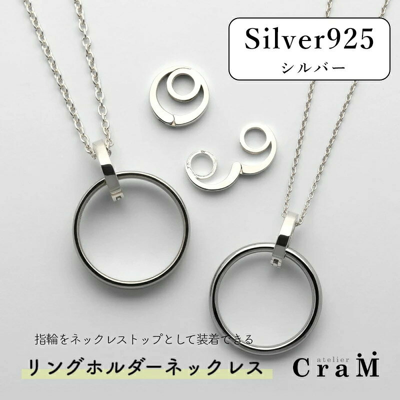 [シルバー]リングホルダーネックレス ラウンド Sサイズ Mサイズ 選べるチェーンの長さ 三雄工芸