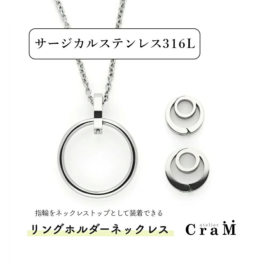 [サージカルステンレス]リングホルダーネックレス ラウンド Sサイズ Mサイズ 選べるチェーンの長さ 三雄工芸