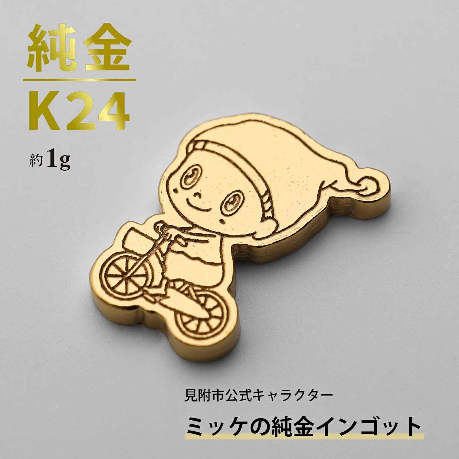 【ふるさと納税】純金 K24 ミッケインゴッド（約1g）