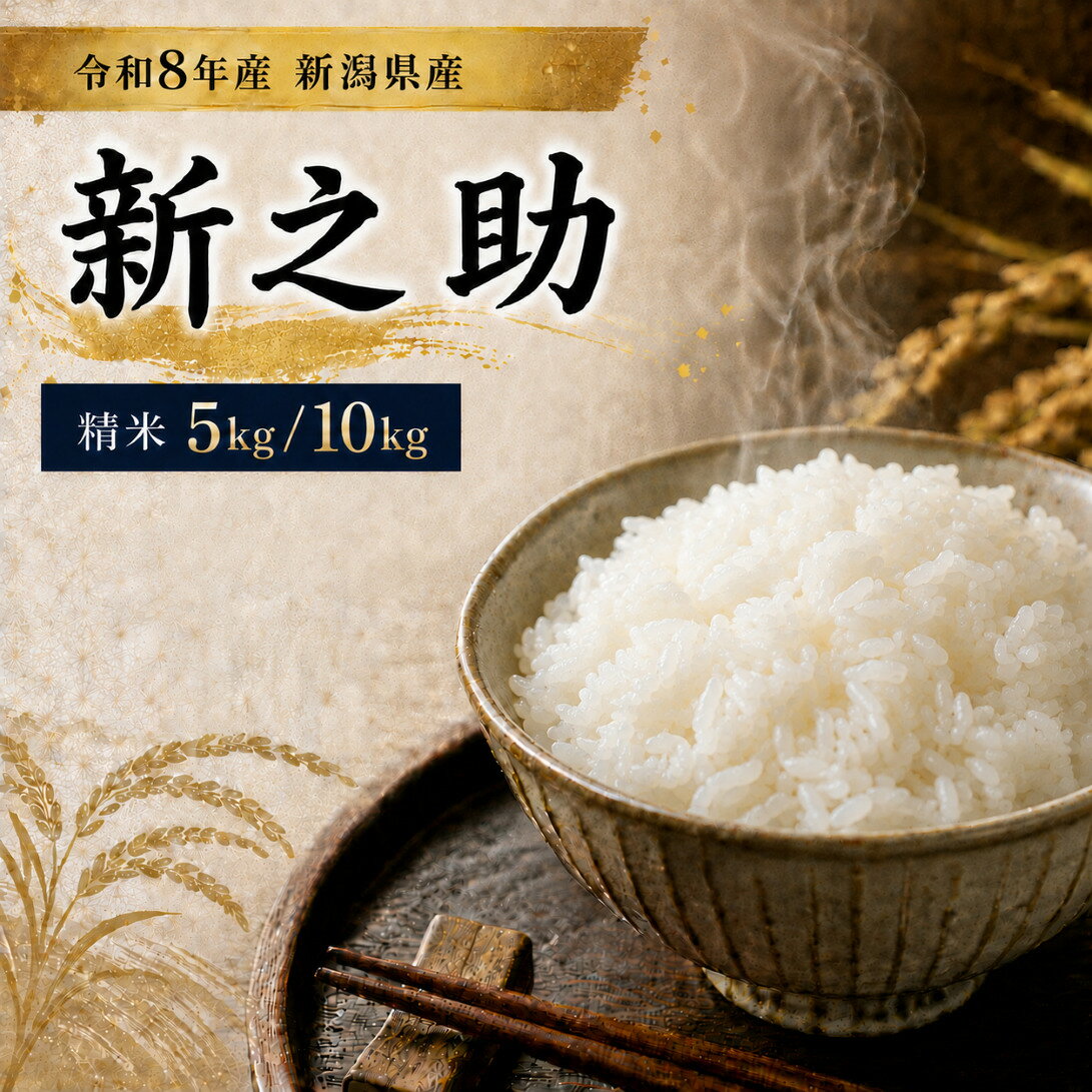 【ふるさと納税】令和8年産 新潟県産 「鳥屋脇町生産組合 新之助」精米　5kg　10kg（岩渕農場）