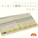 【ふるさと納税】 日用品 ブランケット イエロー ジャガード 丈夫 厚め 織物 丸洗い可 インテリア おしゃれ キャンプ 日本製 贈り物 祝い 誕生日 卒業 プレゼント ギフト アウトドア クリスマス 新潟県 見附市 送料無料(3)