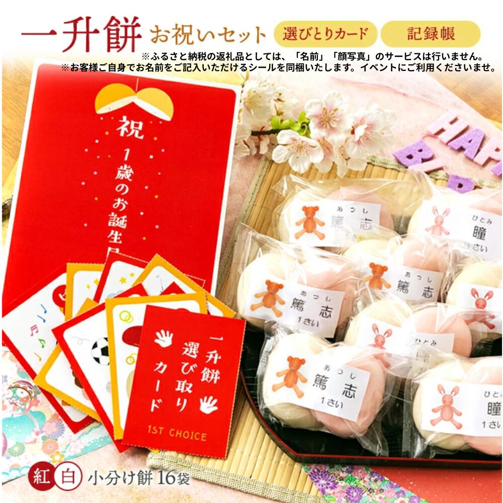 一升餅 お祝いセット あわづや