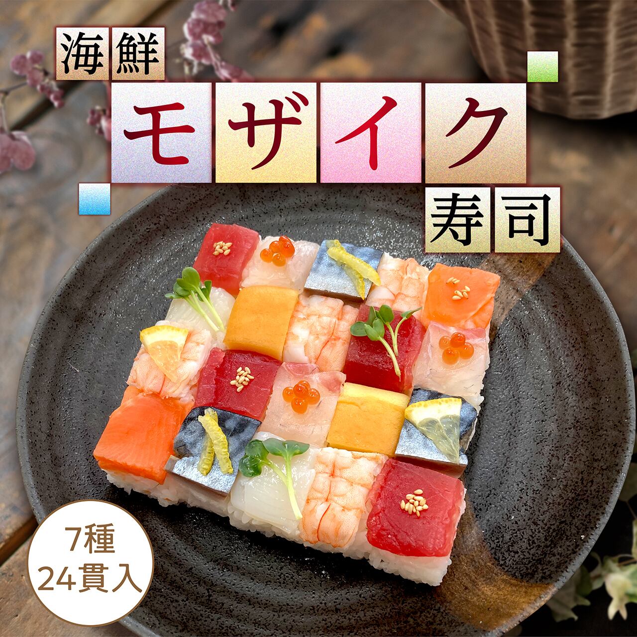 海鮮モザイク寿司 24貫 2パック