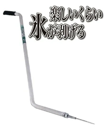 力いらずの氷割り!アルミスカット 氷突き 曲り