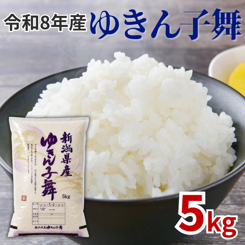 米 新潟 県産 ゆきん子舞 5kg 米 令和8年産 早生品種 新潟 のど真ん中 見附市 おすすめ 5キロ お米 白米 国産 ごはん ご飯 県認証米 安心安全 送料無料 おいしい 美味しい 恵水