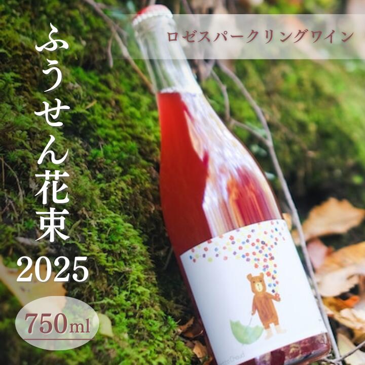 ふうせん花束 2025 750ml ご当地 オリジナル 酒 お酒 ギフト 贈り物 お取り寄せ 国産 人気 晩酌 家飲み お祝い 還暦祝 誕生日 内祝 宅飲み お歳暮 数量限定 送料無料