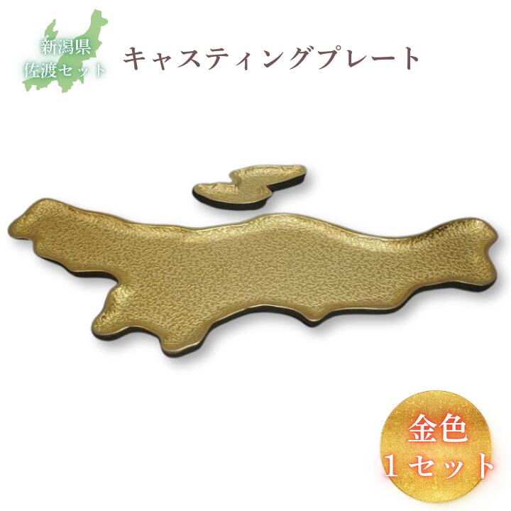 鋳物皿(キャスティングプレート)新潟県・佐渡セット 金色 フジヤ合金