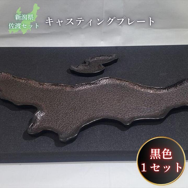 鋳物皿(キャスティングプレート)新潟県・佐渡セット 黒色 フジヤ合金