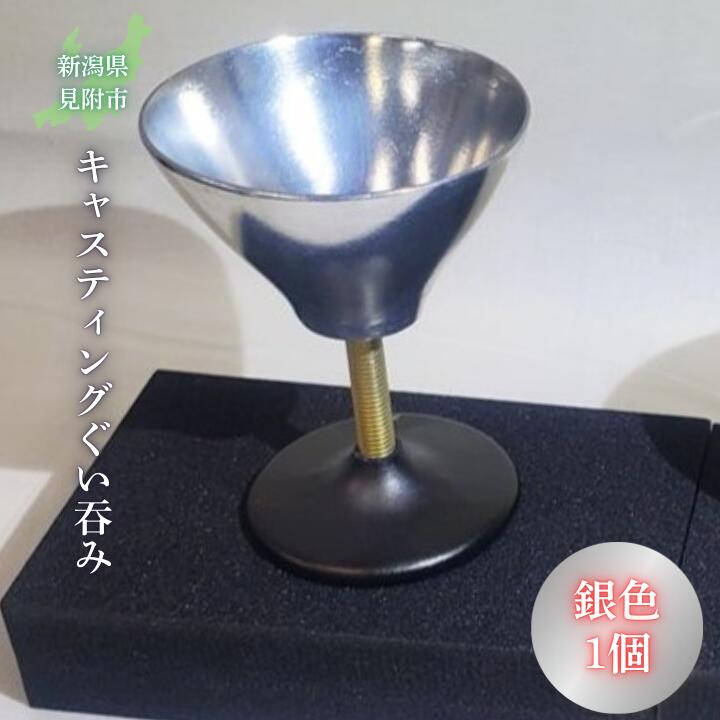 キャスティング(鋳物)ぐいのみ 銀色