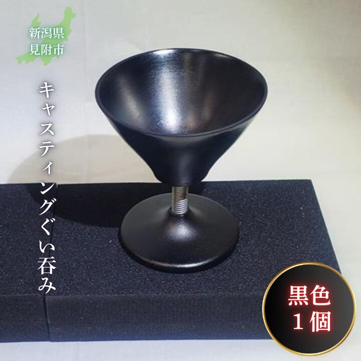 キャスティング(鋳物)ぐいのみ 黒色