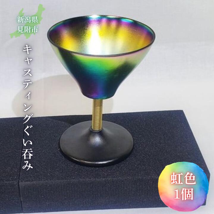 キャスティング(鋳物)ぐいのみ 虹色