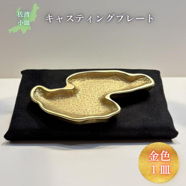 鋳物皿(キャスティングプレート)佐渡小皿 金色 フジヤ合金