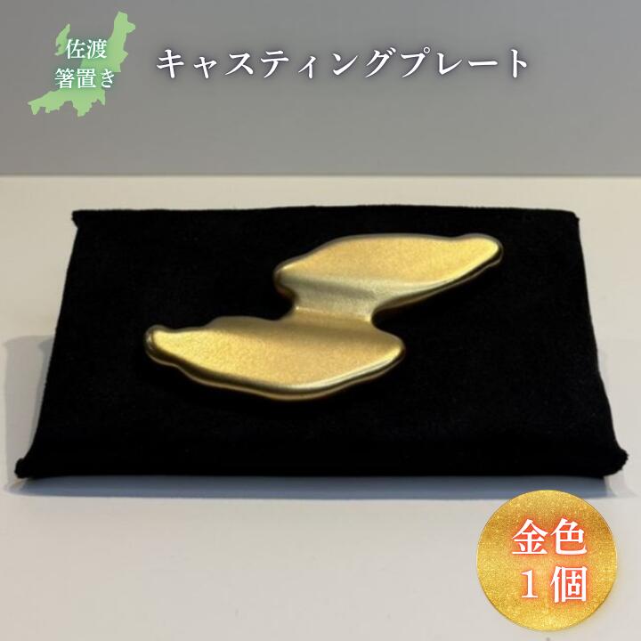 キャスティング(鋳物)プレート 佐渡箸置き 金色 フジヤ合金
