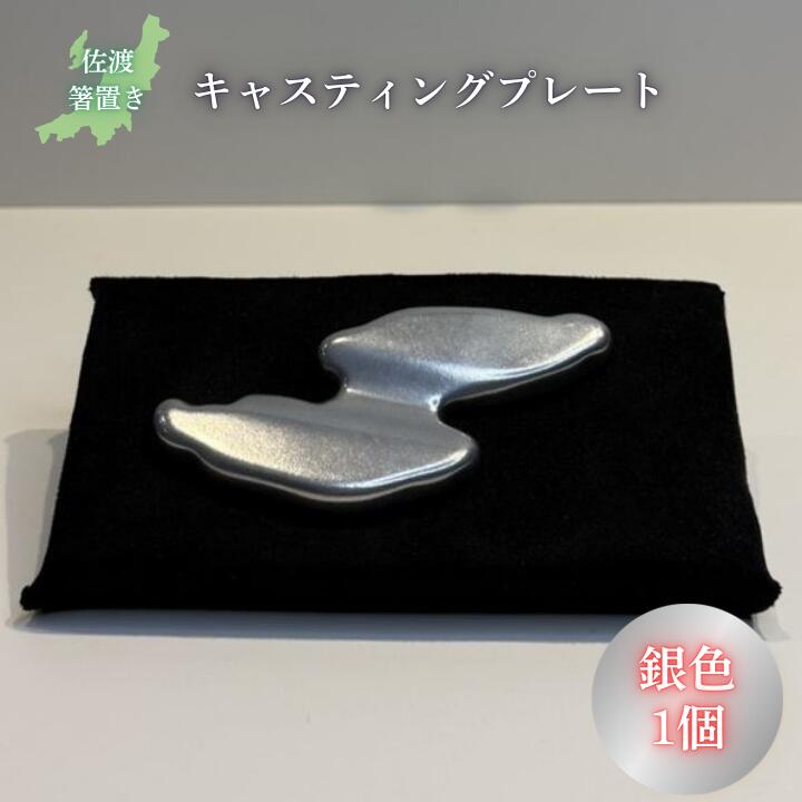 キャスティング(鋳物)プレート 佐渡箸置き 銀色 フジヤ合金
