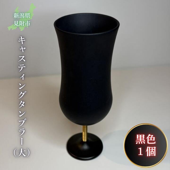 【ふるさと納税】キャスティング（鋳物）タンブラー（大）黒色 フジヤ合金