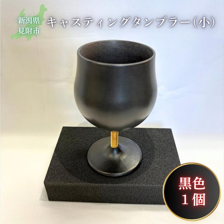 【ふるさと納税】キャスティング（鋳物）タンブラー（小）黒色 フジヤ合金