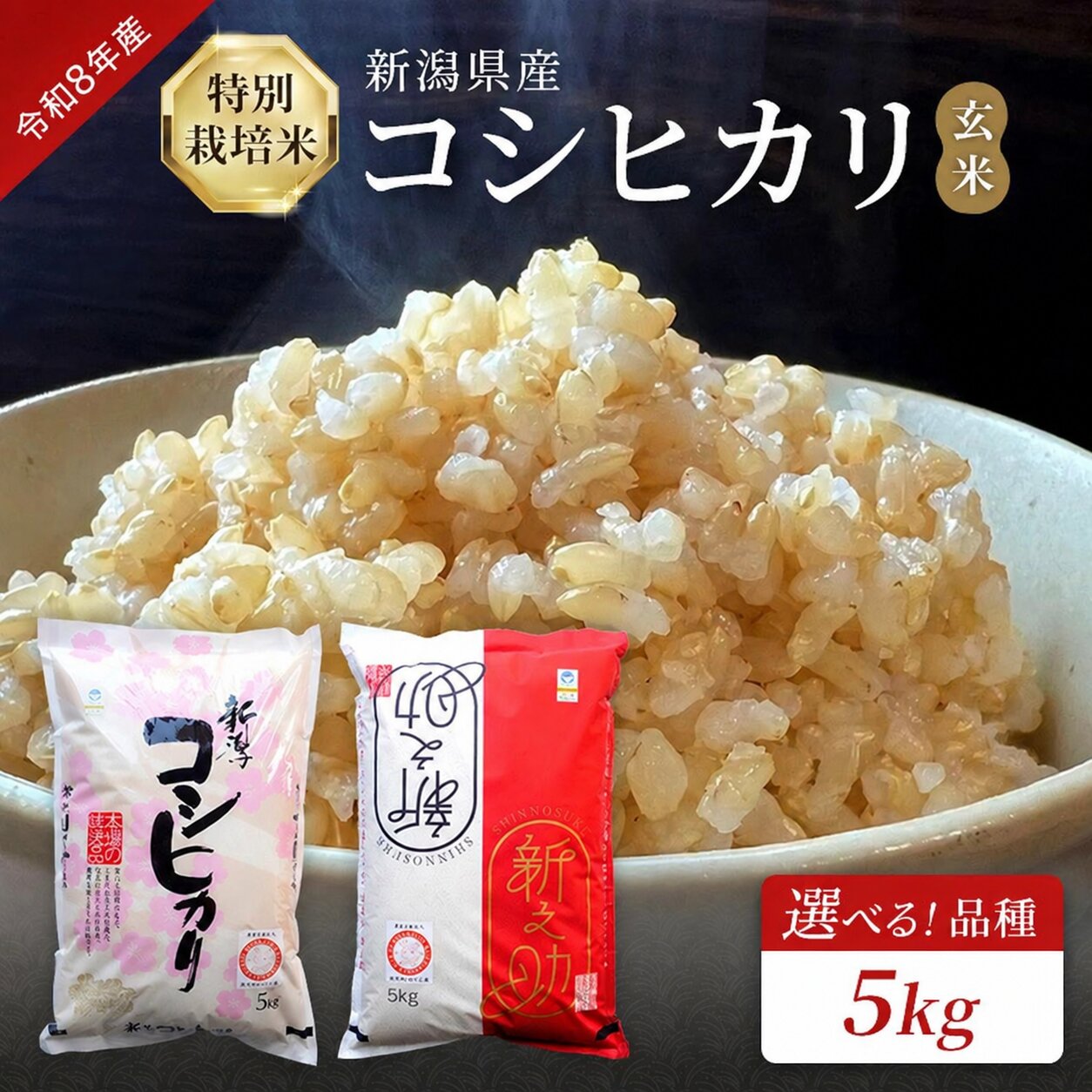 令和8年産 特別栽培米 新潟県産コシヒカリ・新之助（玄米）5kg