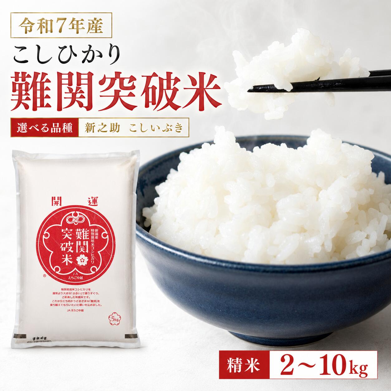 Rakuten - 【ふるさと納税】令和7年産 新潟産なんかん米こしいぶき 精米5kg10kg　新之助 精米2kg5kg コシヒカリ 難関突破米 精米2kg5kgえちご中越農業協同組合 JA