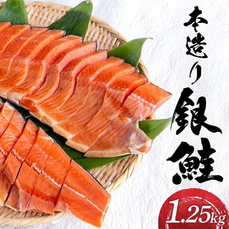 【ふるさと納税】本造り銀鮭（1.25kg） 海産物ねだち 見附市 銀鮭 鮭 新潟土産 老...