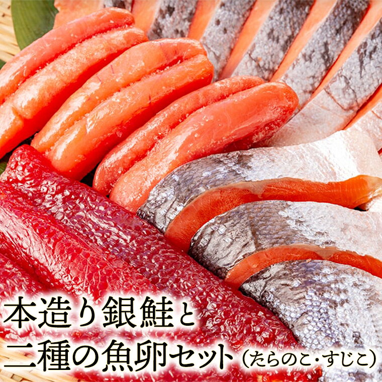 銀鮭 鮭 幅切 角切 たらのこ すじこ セット 本造り 海産物ねだち 見附市 新潟土産 老舗鮮魚店 ご飯のお供 朝食 お取り寄せ グルメ お中元 お歳暮 ギフト