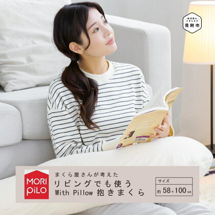 WithPillow まくら屋さんが考えた 抱きまくら 洗い替えカバー付き お昼寝 クッション 使いやすい 新潟県 見附市 送料無料