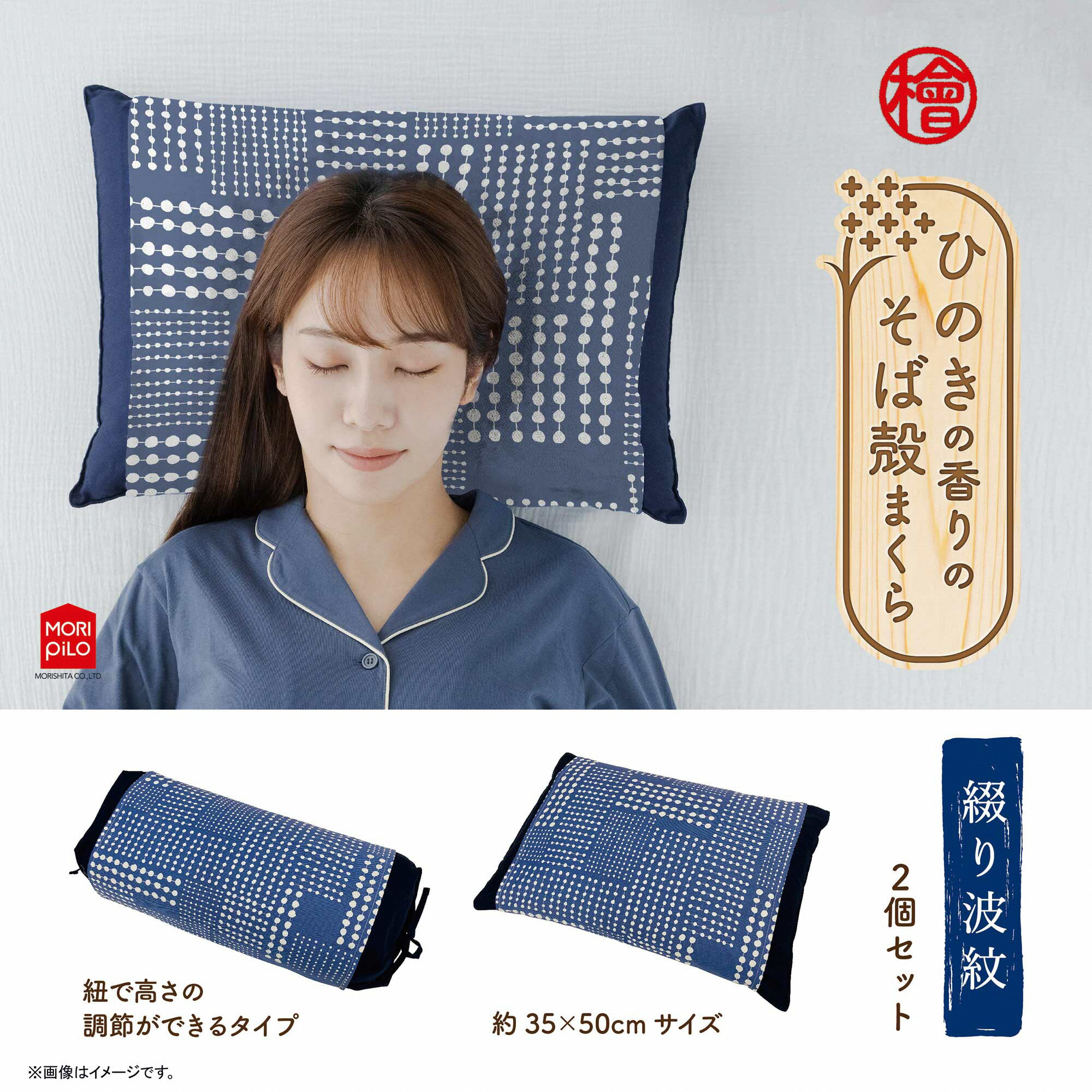 【ふるさと納税】ひのきの香りのそば殻まくら綴り波紋ネイビースタンダード型×紐式高さ調整型2個セット送料無料