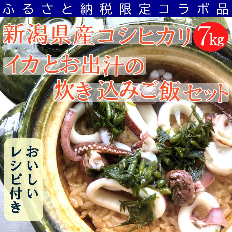 商品説明 名称 『新潟県産コシヒカリ』と『イカとお出汁の炊き込みご飯』セット 内容量 (1)新潟県産コシヒカリ7kg(5kg袋+2kg袋) (2)日本海いか小僧(ラウンド)×4尾 (3)いかの肝醤油200ml×1本 (4)魚屋の八方だし(8g×2包)×2パック 配送方法 常温便・冷凍便の2便に分けて発送 賞味期限 (1)新潟県産コシヒカリ：精米日から60日間 (2)日本海いか小僧・(3)いかの肝醤油・(4)魚屋の八方だし：製造日から1年 原材料名 (1)新潟県産コシヒカリ：産年/令和5年、品種/コシヒカリ、使用割合/単一原料米 (2)【日本海いか小僧】するめいか(山形県) (3)【いかの肝醤油】イカ肝(国産)、しょうゆ、砂糖、食塩、発酵調味料、清酒、醸造酢、昆布エキス、かつお節エキス、酵母エキス／調味料(アミノ酸等)、V.B1、増粘多糖類、(一部に小麦・大豆・いかを含む) (4)【魚屋の八方だし】食塩(国産)、風味原料(本枯節、うるめ鰯節、鯖枯節、椎茸、昆布)、砂糖、酵母エキスパウダー、粉末醤油、オニオン粉末、(一部に小麦・大豆・サバを含む) 事業者 株式会社 諸長、株式会社 飛鳥フーズ 新潟県のどまんなか見附市が贈る美味しさのコラボレーション！ 新潟県産のふっくらツヤツヤの美味しいお米と、日本海でとれたお刺身にもできる柔らかくて甘みのあるイカをこだわりの出汁で炊いたら…美味しさもど真ん中！！ そんな美味しさがギュギュっと詰まったセットです。詳しいレシピも付いているので簡単に作ることができます。 美味しい炊き込みご飯を作ってみてはイカがですか？ ・ふるさと納税よくある質問はこちら ・寄附申込みのキャンセル、返礼品の変更・返品はできません。あらかじめご了承ください。 「ふるさと納税」寄付金は、下記の事業を推進する資金として活用してまいります。 寄付を希望される皆さまの想いでお選びください。 (1) 市政一般（市長におまかせ） (2) 子育て、教育、福祉に関すること (3) 産業振興に関すること 特段のご希望がない場合は、市政全般に活用いたします。 入金確認後、注文内容確認画面の【注文者情報】に記載の住所にお送りします。 寄附確認後1ヶ月以内を目途に、お礼の品とは別にお送りします。