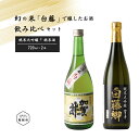 【ふるさと納税】見附市生産 幻の米「白藤」で醸したお酒飲みくらべセット 720ml×2 日本酒 飲み比べ 大吟醸 720 2本 一升瓶 父の日 ご当地 オリジナ...