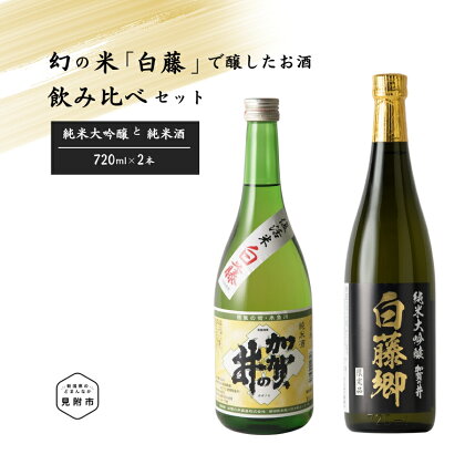 見附市生産 幻の米「白藤」で醸したお酒飲みくらべセット 720ml×2 日本酒 一升瓶 ご当地 オリジナル 酒 お酒 ギフト 贈り物 お取り寄せ 国産 人気 晩酌 家飲み お祝い 還暦祝 誕生日 内祝 宅飲み お歳暮 数量限定 送料無料