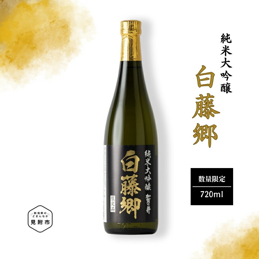 見附市生産 幻の米「白藤」で醸した 純米大吟醸 白藤郷 720ml 日本酒 一升瓶 ご当地 オリジナル 酒 お酒 ギフト 贈り物 お取り寄せ 国産 人気 晩酌 家飲み お祝い 還暦祝 誕生日 内祝 宅飲み お歳暮 数量限定 送料無料