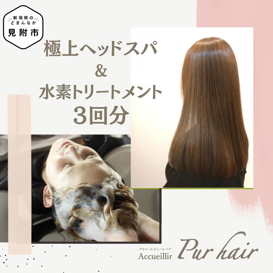 極上ヘッドスパ & 水素 トリートメント 施術利用券 3回分 Accueillir Pur hair 美容院 美容室 チケット 体験型 プレゼント ギフト 贈答 新潟県 見附市 送料無料