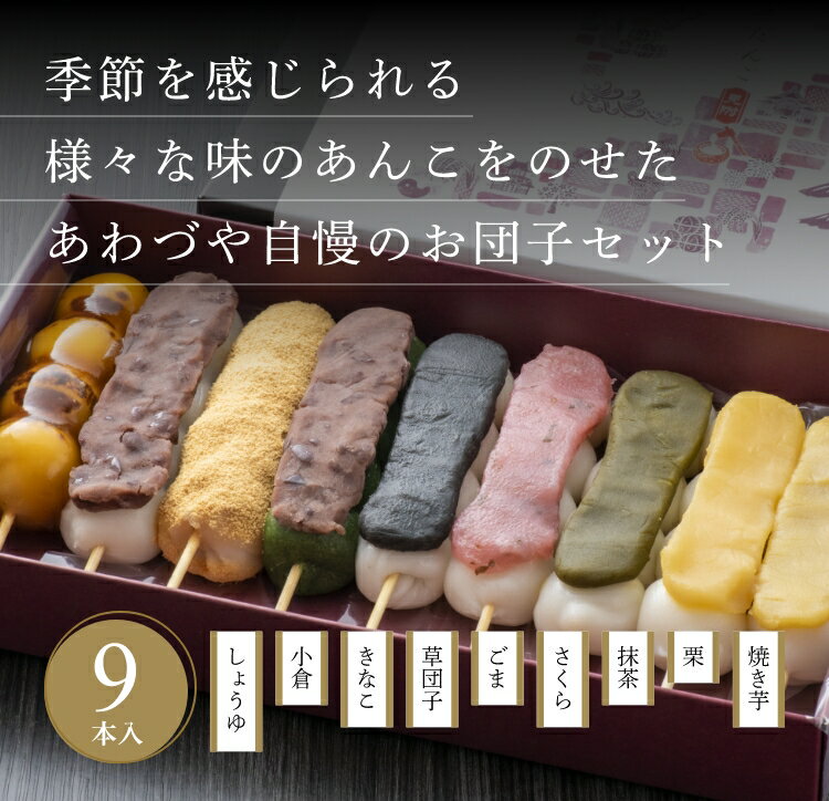 【ふるさと納税】 だんご へそだんご9種9本セット 和菓子 お菓子 スイーツしょうゆ 小倉 きなこ 草団子 ごま さくら 抹茶 栗 焼き芋 詰め合わせ 贈答品 ギフト だんご 老舗 モチモチ もちもち 和菓子 新潟 見附市 送料無料のサムネイル