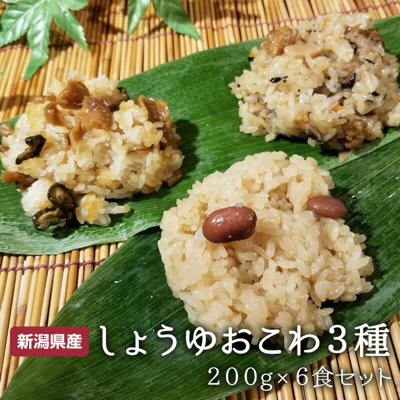 おこわ3種6食セット(しょうゆ2個・五目2個・ふるさと2個) 200g×6食 赤飯 もち米 食べ比べ ご当地 老舗 こだわり 新潟 見附市 送料無料