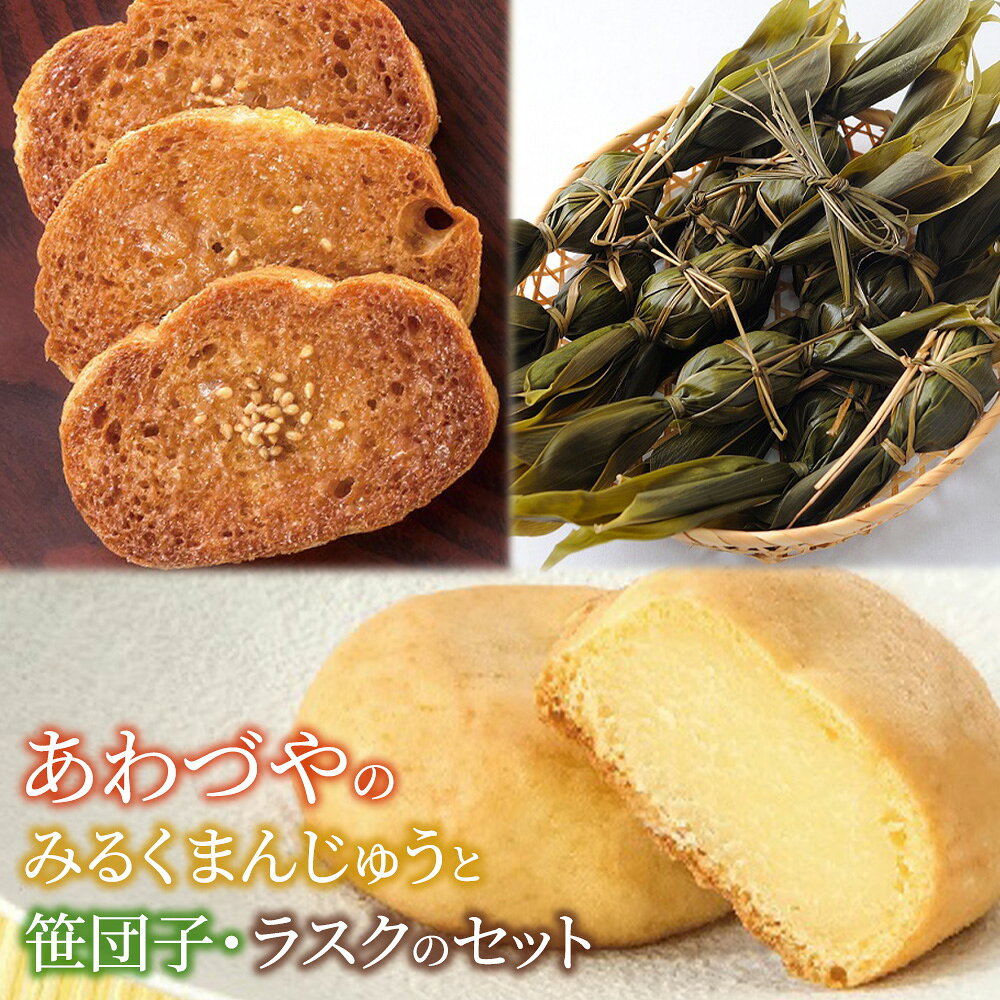 【ふるさと納税】【名物ミルクヨーカンコラボ！】あわづやのみるくまんじゅうと笹団子・ラスクのセット 新潟名物 笹団子 だんご 餅 まんじゅう ラスク あわづや