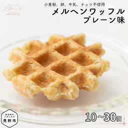 【ふるさと納税】メルヘンワッフル プレーン味 10個～30個セット 朝ごはん おやつ スイーツ 洋菓子 米粉 豆腐 オートミール おから 豆乳 無添加 もちもち 贈り物 お取り寄せ 手土産 新潟県 見附市 送料無料