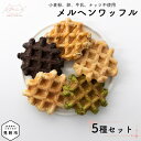 【ふるさと納税】 ワッフル 5種×1個 セット プレーン ブラウニー アールグレイ チュロス 抹茶 おかし お菓子 ギフト 朝ごはん おやつ スイーツ 洋菓子 ...