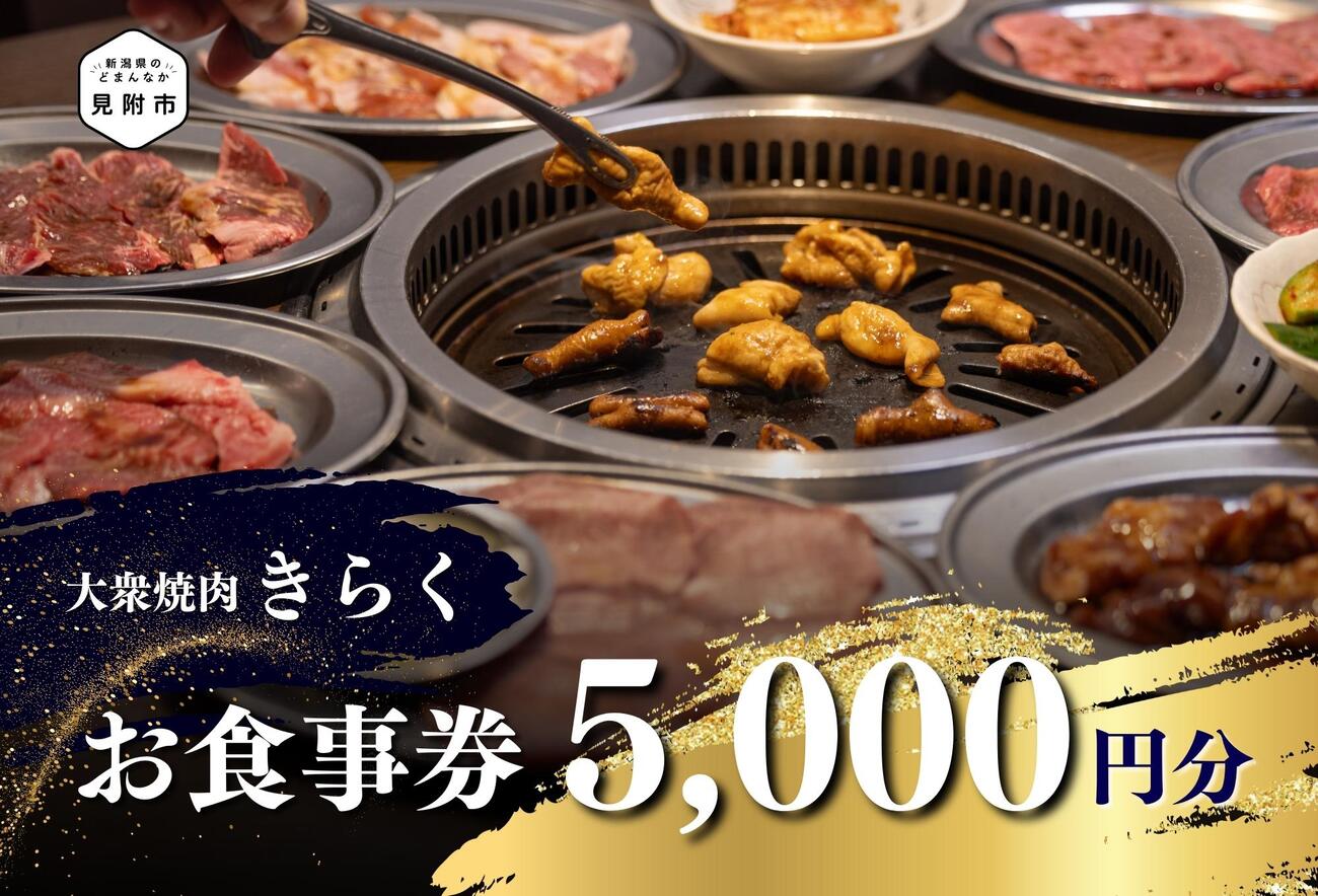 【ふるさと納税】大衆焼肉「きらく」のお食事券 5,000円分