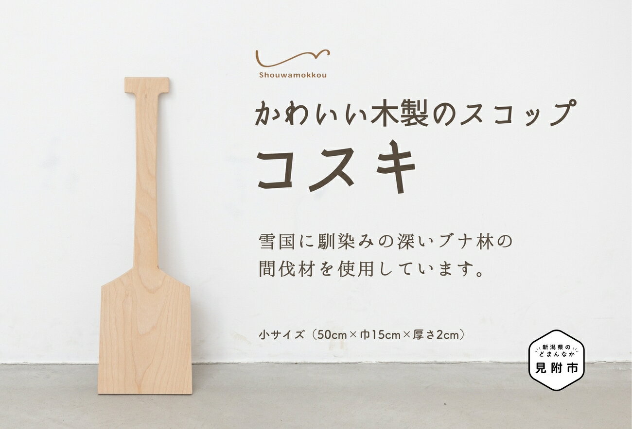 ガーデニング・農業(土工農具)人気ランク13位　口コミ数「0件」評価「0」「【ふるさと納税】 木製スコップ「コスキ」 小サイズ 50cm 雪かき ブナ インテリア かわいい 雑貨 自然素材 お祝い 新潟県 見附市 送料無料」