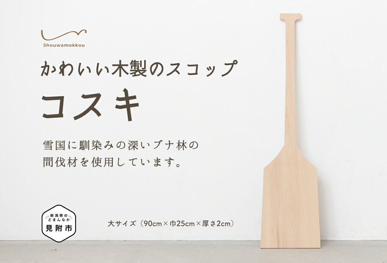 ガーデニング・農業(土工農具)人気ランク10位　口コミ数「0件」評価「0」「【ふるさと納税】 木製スコップ「コスキ」 大サイズ 90cm 雪かき ブナ インテリア かわいい 雑貨 自然素材 お祝い 新潟県 見附市 送料無料」