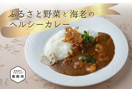 ふるさと野菜と海老のヘルシーカレー フレンチ こだわり スパイス 特製 お手軽 簡単 お取り寄せ グルメ 売れ筋 自宅で簡単シェフの味 時短 美味しい 一流シェフの味 ふるさと野菜 エビ 送料無料