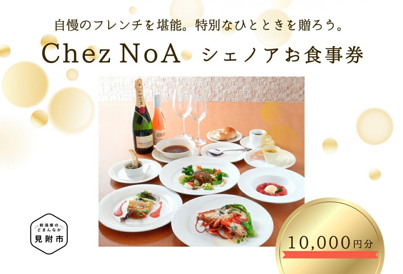 【ふるさと納税】 洋食レストラン シェノアお食事券 10,000円分 チケット グルメ ギフト 外食 レスト...