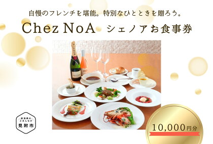 洋食レストラン シェノアお食事券 10,000円分 チケット グルメ ギフト 外食 レストラン フレンチ 体験 特別 ランチ ディナー コース料理 新潟県 見附市 送料無料