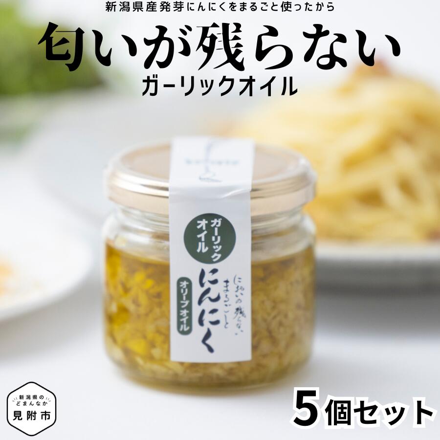 食べるにんにくオイル( オリーブオイル )5個セット 90g × 5個 ( 450g ) kimataファーム にんにく スプラウト 発芽ニンニク ガーリックオイル 匂いが残らない 和洋中華 和食 洋食 中華 新潟県 見附市 送料無料